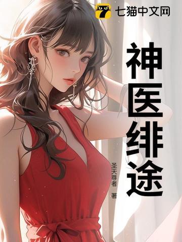 神医绯途 神医绯途