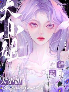 大小姐,您吃错药了? 大小姐,您吃错药了?