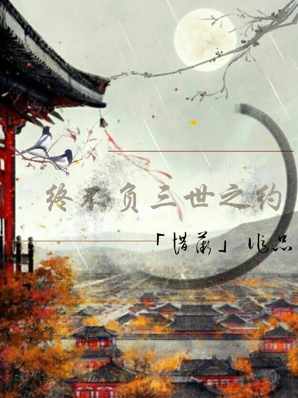 终不负三世之约 终不负三世之约