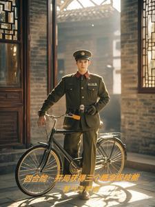 四合院:开局概念技能开辟空间 四合院:开局概念技能开辟空间