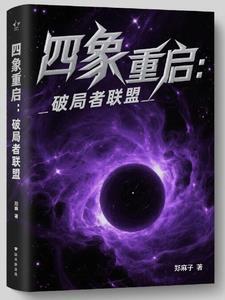 四象重启:破局者联盟 四象重启:破局者联盟