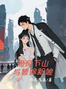 周风下山与替嫁新娘