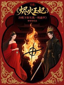 烬火王妃：冷殿下你欠我一场盛世