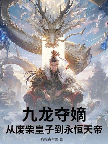 九龙夺嫡:从废柴皇子到永恒天帝 九龙夺嫡:从废柴皇子到永恒天帝