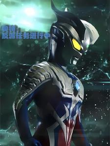 奥特:新生代社死计划 奥特:新生代社死计划