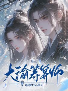 谁说庶女要宅斗?全家宠还来不及 谁说庶女要宅斗?全家宠还来不及