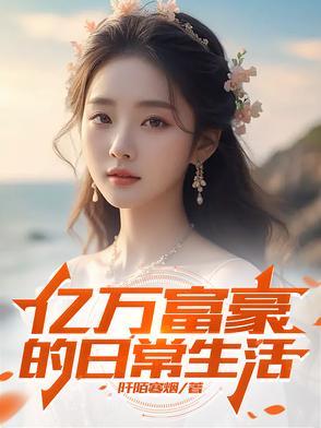 亿万富豪的日常生活 亿万富豪的日常生活