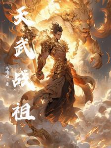 天武战祖 天武战祖