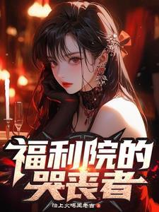 福利院的哭丧者 福利院的哭丧者