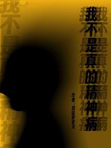 我不是真的精神病 我不是真的精神病