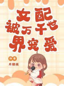 女配被万千世界宠爱 女配被万千世界宠爱