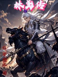 林鸢传 林鸢传