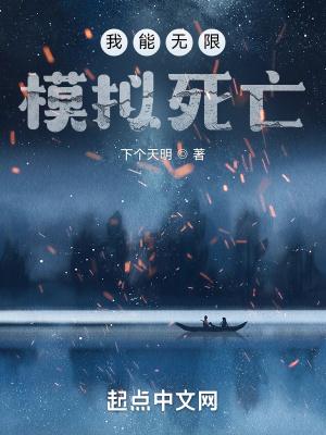 我能无限模拟死亡 我能无限模拟死亡