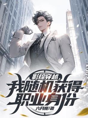 影综穿越,我随机获得职业身份 影综穿越,我随机获得职业身份