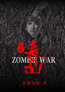 震撼!丧尸横行百年丧乱史 震撼!丧尸横行百年丧乱史