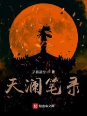 天澜笔录 天澜笔录