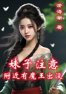 妹子注意,附近有魔王出没 妹子注意,附近有魔王出没