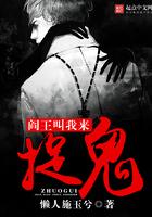 阎王叫我来捉鬼 阎王叫我来捉鬼