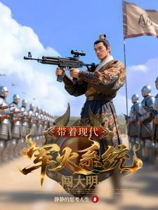 带着现代军火系统闯大明 带着现代军火系统闯大明