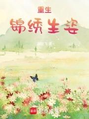 重生锦绣生姿 重生锦绣生姿