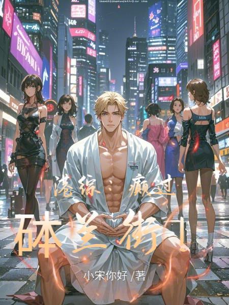 港综:癫过砵兰街! 港综:癫过砵兰街!