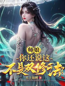 师娘,你还说这不是双修法? 师娘,你还说这不是双修法?