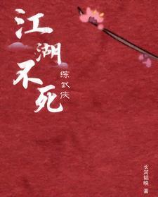 综武侠:江湖不死 综武侠:江湖不死