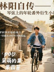 林阳自传琴弦上的年轮番外篇 林阳自传琴弦上的年轮番外篇