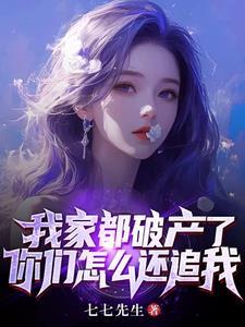 我家都破产了,你们怎么还追我 我家都破产了,你们怎么还追我