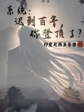 系统:迟到百年,你登顶了? 系统:迟到百年,你登顶了?