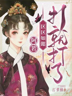 区区如懿,打就打了 区区如懿,打就打了