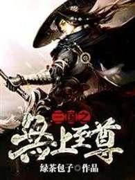 三国之无上至尊 三国之无上至尊