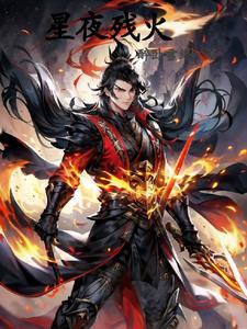 星夜残火 星夜残火