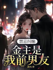 禁忌纠缠,金主是我前男友 禁忌纠缠,金主是我前男友