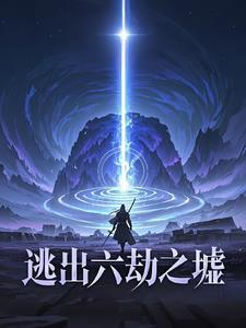 逃出六劫之墟 逃出六劫之墟