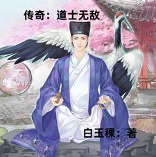 传奇:道士无敌 传奇:道士无敌