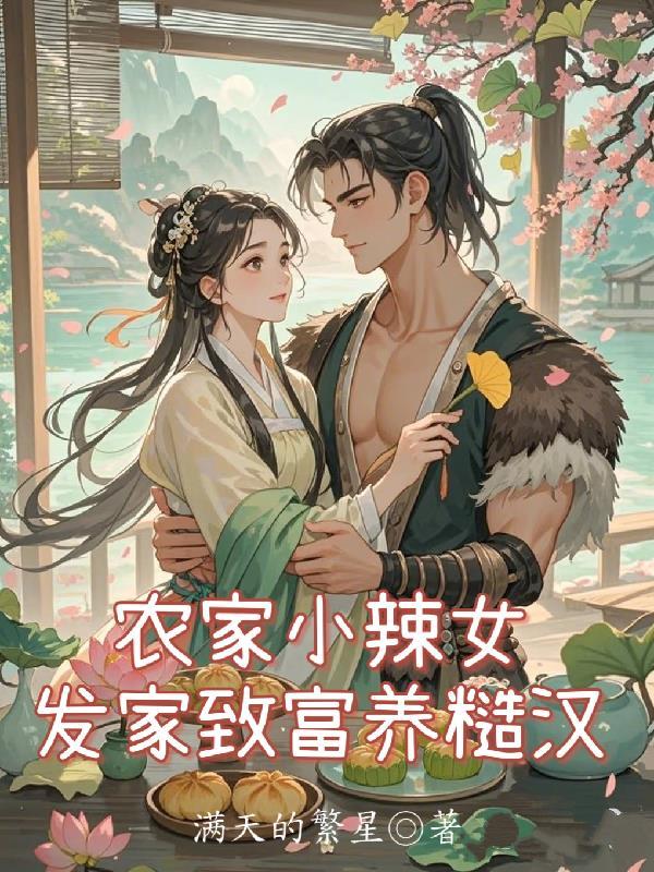 农家小辣女,发家致富养糙汉! 农家小辣女,发家致富养糙汉!