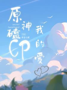 原神磕cp我的爱 原神磕cp我的爱