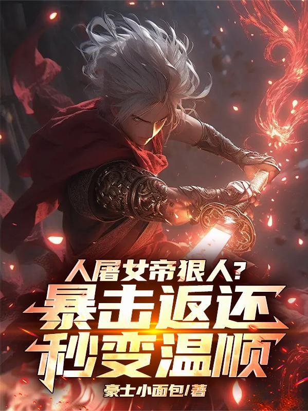 人屠女帝狠人?暴击返还秒变温顺 人屠女帝狠人?暴击返还秒变温顺