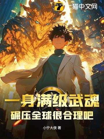 一身满级武魂,碾压全球很合理吧! 一身满级武魂,碾压全球很合理吧!