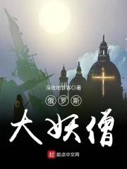 俄罗斯大妖僧 俄罗斯大妖僧