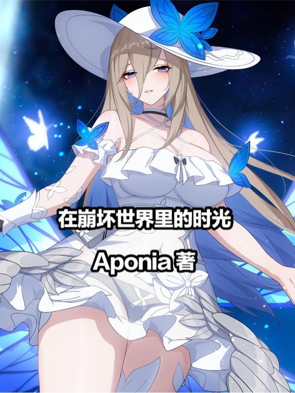 在崩坏世界里的时光 在崩坏世界里的时光