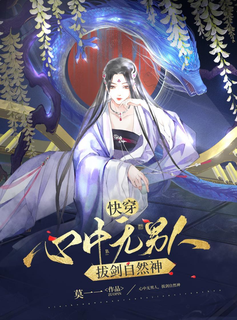 快穿:心中无男人,拔剑自然神 快穿:心中无男人,拔剑自然神