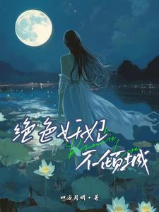 绝色妖妃不倾城 绝色妖妃不倾城