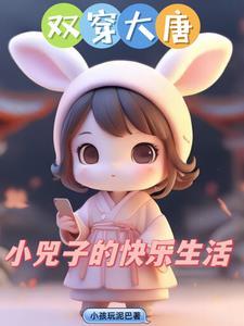 双穿大唐:小兕子不想肥家 双穿大唐:小兕子不想肥家