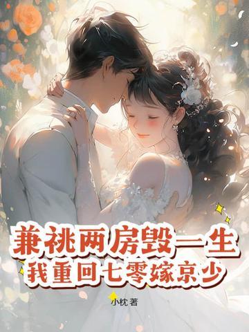 兼祧两房毁一生,我重回七零嫁京少! 兼祧两房毁一生,我重回七零嫁京少!