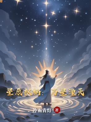 星辰权柄:万星湮灭 星辰权柄:万星湮灭