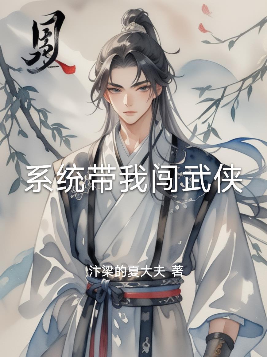 系统带我闯武侠 系统带我闯武侠