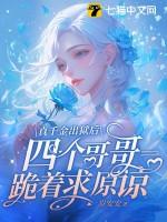 真千金出狱后四个哥哥跪着求原谅 真千金出狱后四个哥哥跪着求原谅