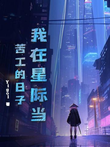 我在星际当苦工的日子 我在星际当苦工的日子